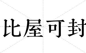 比屋可封