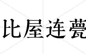 比屋连甍