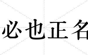 必也正名
