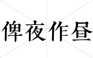 俾夜作昼