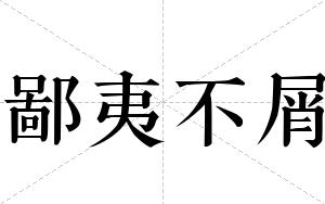 鄙夷不屑