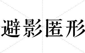 避影匿形