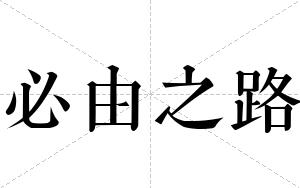 必由之路