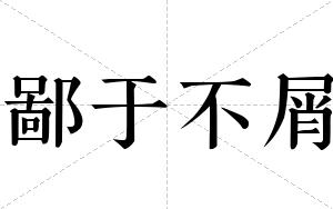 鄙于不屑