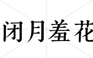 闭月羞花