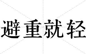 避重就轻