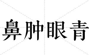 鼻肿眼青