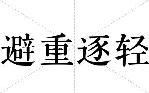 避重逐轻