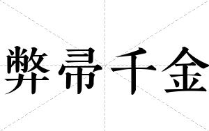 弊帚千金