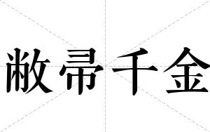 敝帚千金