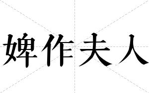 婢作夫人