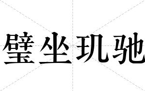 璧坐玑驰