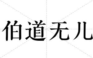 伯道无儿