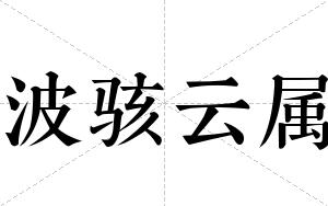 波骇云属