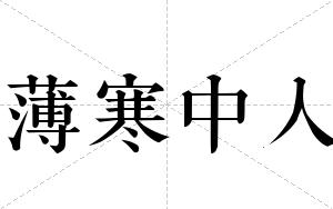 薄寒中人