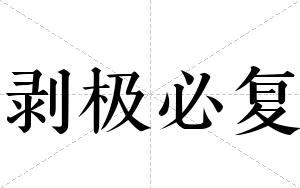 剥极必复