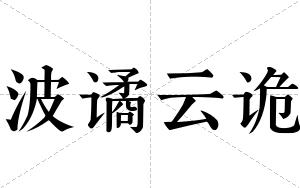 波谲云诡