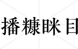 播糠眯目