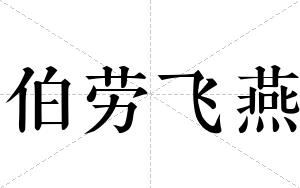 伯劳飞燕