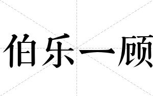 伯乐一顾