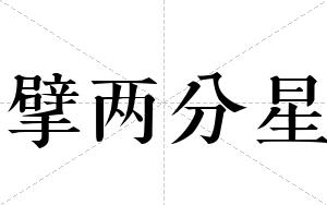 擘两分星
