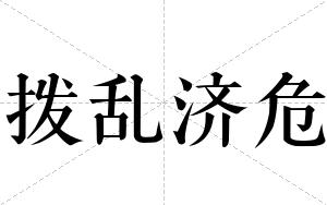 拨乱济危