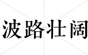 波路壮阔