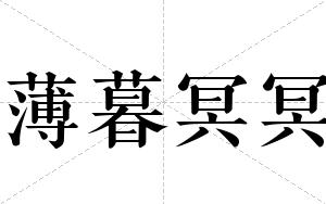 薄暮冥冥