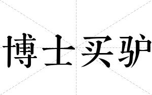 博士买驴