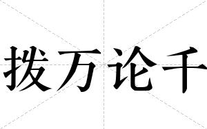 拨万论千