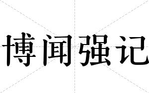 博闻强记