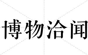 博物洽闻