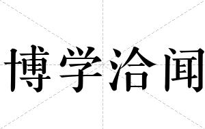 博学洽闻