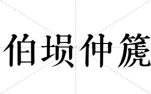 伯埙仲篪