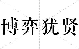 博弈犹贤