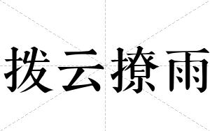 拨云撩雨