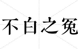 不白之冤
