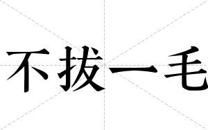 不拔一毛