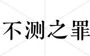 不测之罪