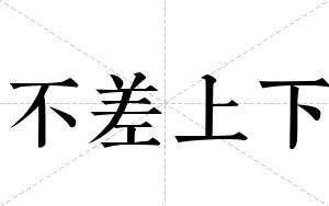 不差上下