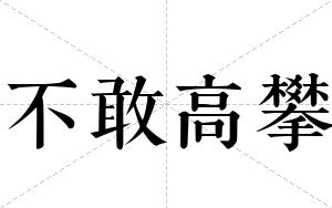 不敢高攀
