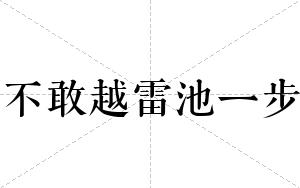 不敢越雷池一步