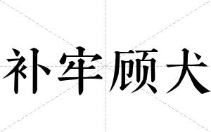补牢顾犬