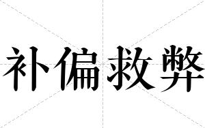 补偏救弊