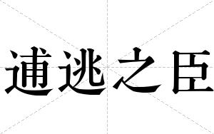逋逃之臣