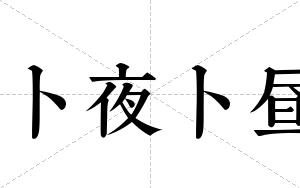 卜夜卜昼