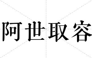 阿世取容
