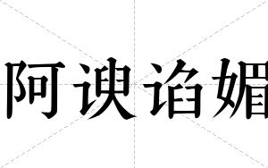 阿谀谄媚