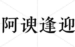 阿谀逢迎