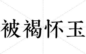被褐怀玉